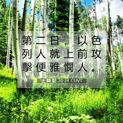 Picture 07 - 士 師 記 20:24 CUVT - 第 二 日 ， 以 色 列 人 就 上 前 攻 - Bible Verse Picture