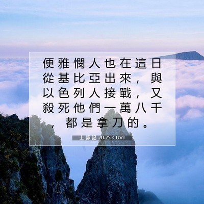 Picture 07 - 士 師 記 20:25 CUVT - 便 雅 憫 人 也 在 這 日 從 基 比 亞 - Bible Verse Picture