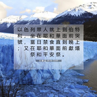 Picture 07 - 士 師 記 20:26 CUVT - 以 色 列 眾 人 就 上 到 伯 特 利 ， - Bible Verse Picture