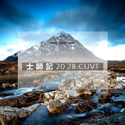 Picture 07 - 士 師 記 20:28 CUVT -  - Bible Verse Picture