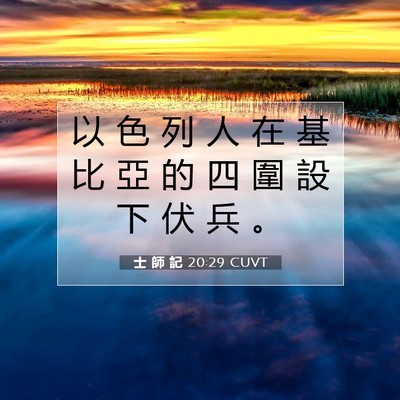 Picture 07 - 士 師 記 20:29 CUVT - 以 色 列 人 在 基 比 亞 的 四 圍 設 - Bible Verse Picture