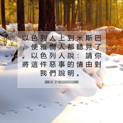 Picture 07 - 士 師 記 20:3 CUVT - 以 色 列 人 上 到 米 斯 巴 ， 便 雅 - Bible Verse Picture