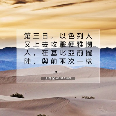 Picture 07 - 士 師 記 20:30 CUVT - 第 三 日 ， 以 色 列 人 又 上 去 攻 - Bible Verse Picture