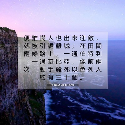 Picture 07 - 士 師 記 20:31 CUVT - 便 雅 憫 人 也 出 來 迎 敵 ， 就 被 - Bible Verse Picture