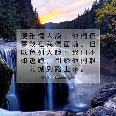 Picture 07 - 士 師 記 20:32 CUVT - 便 雅 憫 人 說 ： 他 們 仍 舊 敗 在 - Bible Verse Picture