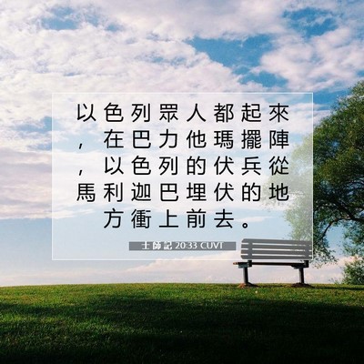 Picture 07 - 士 師 記 20:33 CUVT - 以 色 列 眾 人 都 起 來 ， 在 巴 力 - Bible Verse Picture