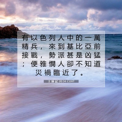 Picture 07 - 士 師 記 20:34 CUVT - 有 以 色 列 人 中 的 一 萬 精 兵 ， - Bible Verse Picture