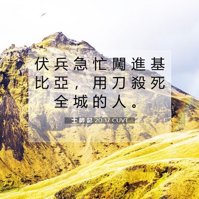 Picture 07 - 士 師 記 20:37 CUVT - 伏 兵 急 忙 闖 進 基 比 亞 ， 用 刀 - Bible Verse Picture