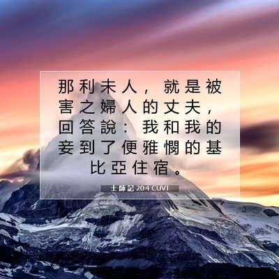 Picture 07 - 士 師 記 20:4 CUVT - 那 利 未 人 ， 就 是 被 害 之 婦 人 - Bible Verse Picture