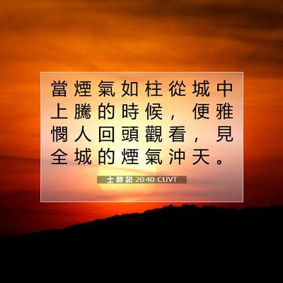 Picture 07 - 士 師 記 20:40 CUVT - 當 煙 氣 如 柱 從 城 中 上 騰 的 時 - Bible Verse Picture