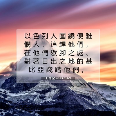 Picture 07 - 士 師 記 20:43 CUVT - 以 色 列 人 圍 繞 便 雅 憫 人 ， 追 - Bible Verse Picture