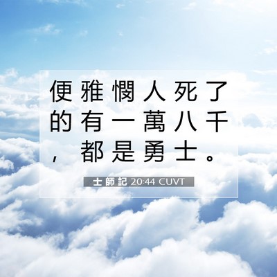 Picture 07 - 士 師 記 20:44 CUVT - 便 雅 憫 人 死 了 的 有 一 萬 八 千 - Bible Verse Picture
