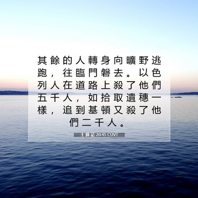 Picture 07 - 士 師 記 20:45 CUVT - 其 餘 的 人 轉 身 向 曠 野 逃 跑 ， - Bible Verse Picture