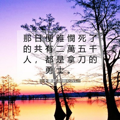 Picture 07 - 士 師 記 20:46 CUVT - 那 日 便 雅 憫 死 了 的 共 有 二 萬 - Bible Verse Picture
