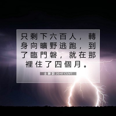 Picture 07 - 士 師 記 20:47 CUVT - 只 剩 下 六 百 人 ， 轉 身 向 曠 野 - Bible Verse Picture