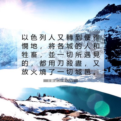 Picture 07 - 士 師 記 20:48 CUVT - 以 色 列 人 又 轉 到 便 雅 憫 地 ， - Bible Verse Picture