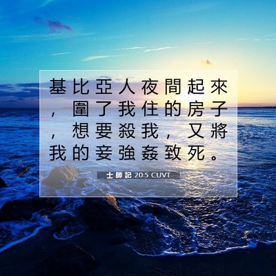 Picture 07 - 士 師 記 20:5 CUVT - 基 比 亞 人 夜 間 起 來 ， 圍 了 我 - Bible Verse Picture