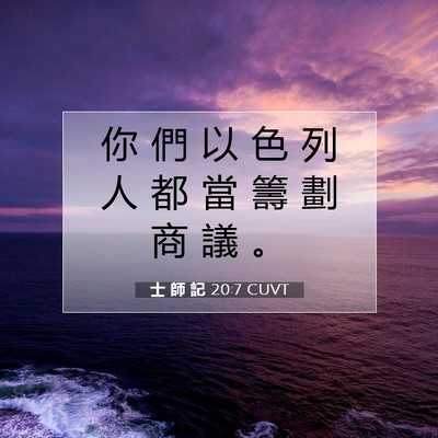 Picture 07 - 士 師 記 20:7 CUVT - 你 們 以 色 列 人 都 當 籌 劃 商 議 - Bible Verse Picture