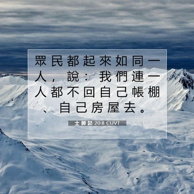 Picture 07 - 士 師 記 20:8 CUVT - 眾 民 都 起 來 如 同 一 人 ， 說 ： - Bible Verse Picture