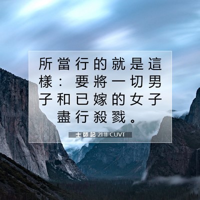 Picture 07 - 士 師 記 21:11 CUVT - 所 當 行 的 就 是 這 樣 ： 要 將 一 - Bible Verse Picture
