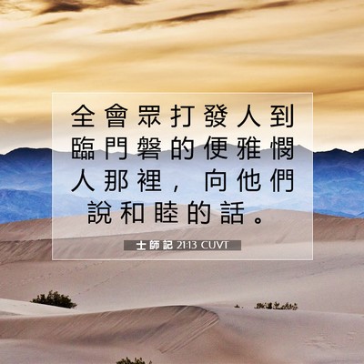 Picture 07 - 士 師 記 21:13 CUVT - 全 會 眾 打 發 人 到 臨 門 磐 的 便 - Bible Verse Picture