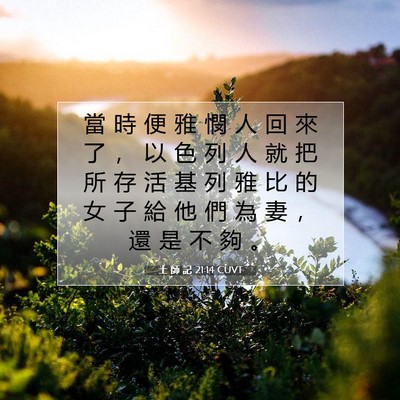 Picture 07 - 士 師 記 21:14 CUVT - 當 時 便 雅 憫 人 回 來 了 ， 以 色 - Bible Verse Picture