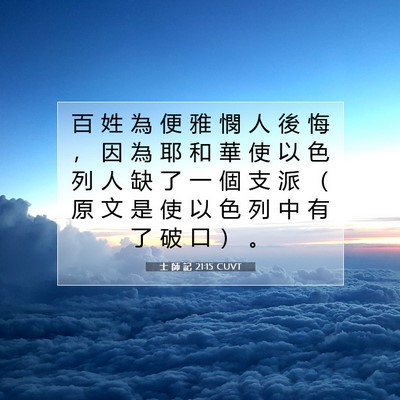 Picture 07 - 士 師 記 21:15 CUVT - 百 姓 為 便 雅 憫 人 後 悔 ， 因 為 - Bible Verse Picture