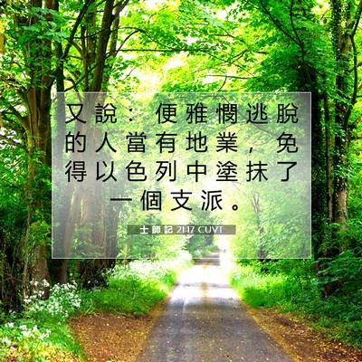 Picture 07 - 士 師 記 21:17 CUVT - 又 說 ： 便 雅 憫 逃 脫 的 人 當 有 - Bible Verse Picture