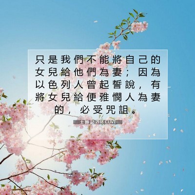 Picture 07 - 士 師 記 21:18 CUVT - 只 是 我 們 不 能 將 自 己 的 女 兒 - Bible Verse Picture