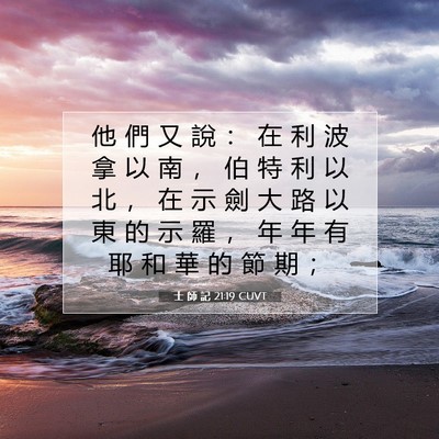 Picture 07 - 士 師 記 21:19 CUVT - 他 們 又 說 ： 在 利 波 拿 以 南 ， - Bible Verse Picture
