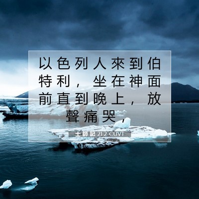 Picture 07 - 士 師 記 21:2 CUVT - 以 色 列 人 來 到 伯 特 利 ， 坐 在 - Bible Verse Picture