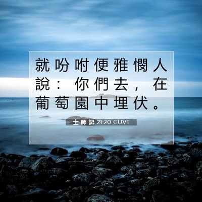 Picture 07 - 士 師 記 21:20 CUVT - 就 吩 咐 便 雅 憫 人 說 ： 你 們 去 - Bible Verse Picture