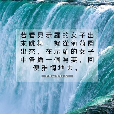 Picture 07 - 士 師 記 21:21 CUVT - 若 看 見 示 羅 的 女 子 出 來 跳 舞 - Bible Verse Picture