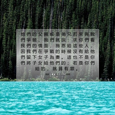 Picture 07 - 士 師 記 21:22 CUVT - 他 們 的 父 親 或 是 弟 兄 若 來 與 - Bible Verse Picture