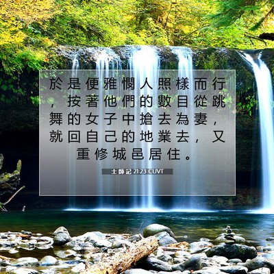 Picture 07 - 士 師 記 21:23 CUVT - 於 是 便 雅 憫 人 照 樣 而 行 ， 按 - Bible Verse Picture