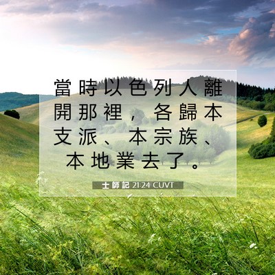 Picture 07 - 士 師 記 21:24 CUVT - 當 時 以 色 列 人 離 開 那 裡 ， 各 - Bible Verse Picture