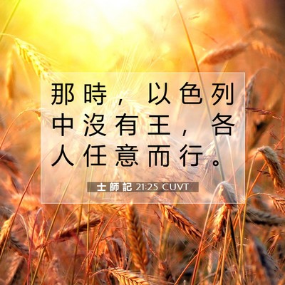 Picture 07 - 士 師 記 21:25 CUVT - 那 時 ， 以 色 列 中 沒 有 王 ， 各 - Bible Verse Picture