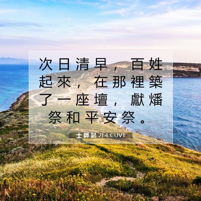 Picture 07 - 士 師 記 21:4 CUVT - 次 日 清 早 ， 百 姓 起 來 ， 在 那 - Bible Verse Picture