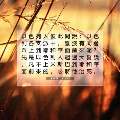 Picture 07 - 士 師 記 21:5 CUVT - 以 色 列 人 彼 此 問 說 ： 以 色 列 - Bible Verse Picture