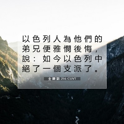 Picture 07 - 士 師 記 21:6 CUVT - 以 色 列 人 為 他 們 的 弟 兄 便 雅 - Bible Verse Picture