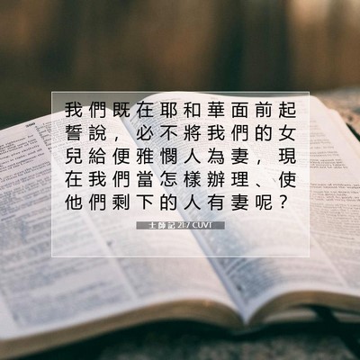 Picture 07 - 士 師 記 21:7 CUVT - 我 們 既 在 耶 和 華 面 前 起 誓 說 - Bible Verse Picture