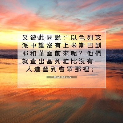 Picture 07 - 士 師 記 21:8 CUVT - 又 彼 此 問 說 ： 以 色 列 支 派 中 - Bible Verse Picture