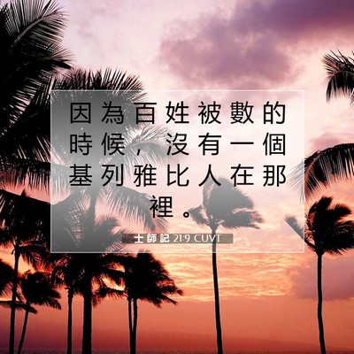 Picture 07 - 士 師 記 21:9 CUVT - 因 為 百 姓 被 數 的 時 候 ， 沒 有 - Bible Verse Picture