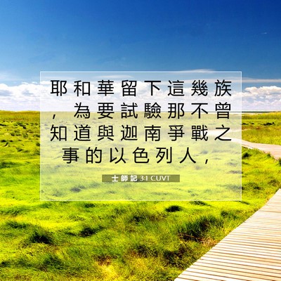 Picture 07 - 士 師 記 3:1 CUVT - 耶 和 華 留 下 這 幾 族 ， 為 要 試 - Bible Verse Picture