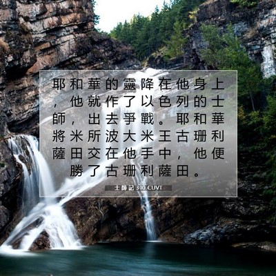 Picture 07 - 士 師 記 3:10 CUVT - 耶 和 華 的 靈 降 在 他 身 上 ， 他 - Bible Verse Picture