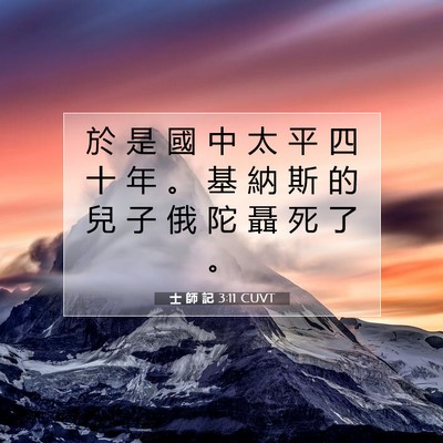 Picture 07 - 士 師 記 3:11 CUVT - 於 是 國 中 太 平 四 十 年 。 基 納 - Bible Verse Picture