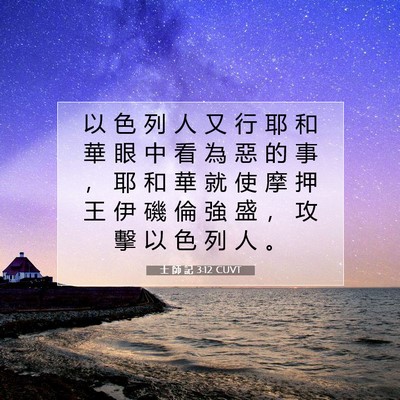 Picture 07 - 士 師 記 3:12 CUVT - 以 色 列 人 又 行 耶 和 華 眼 中 看 - Bible Verse Picture