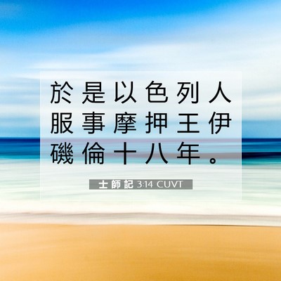 Picture 07 - 士 師 記 3:14 CUVT - 於 是 以 色 列 人 服 事 摩 押 王 伊 - Bible Verse Picture