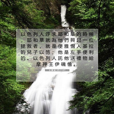 Picture 07 - 士 師 記 3:15 CUVT - 以 色 列 人 呼 求 耶 和 華 的 時 候 - Bible Verse Picture