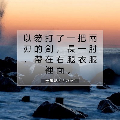 Picture 07 - 士 師 記 3:16 CUVT - 以 笏 打 了 一 把 兩 刃 的 劍 ， 長 - Bible Verse Picture